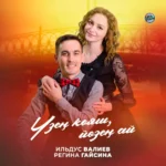Узен кояш, йозен ай