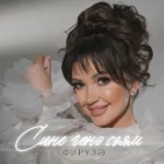 Сине генә сөям