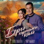 Бергә картаясы килә