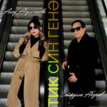 Тик син генә